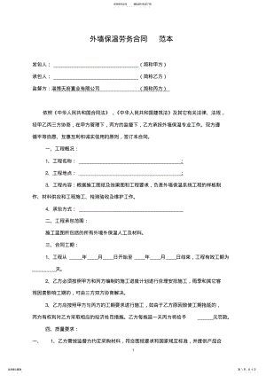 2022年外墙保温劳务合同范本 .pdf