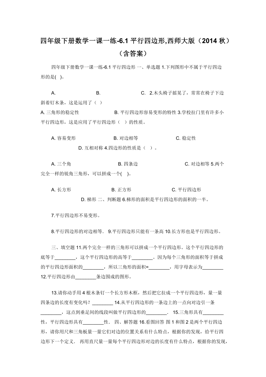 四年级下册数学一课一练-6.1平行四边形-西师大版（2014秋）（含答案）.docx_第1页