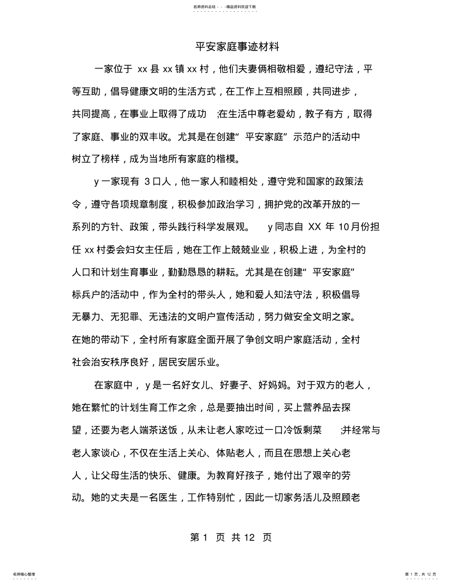 2022年平安家庭事迹材料 6.pdf_第1页