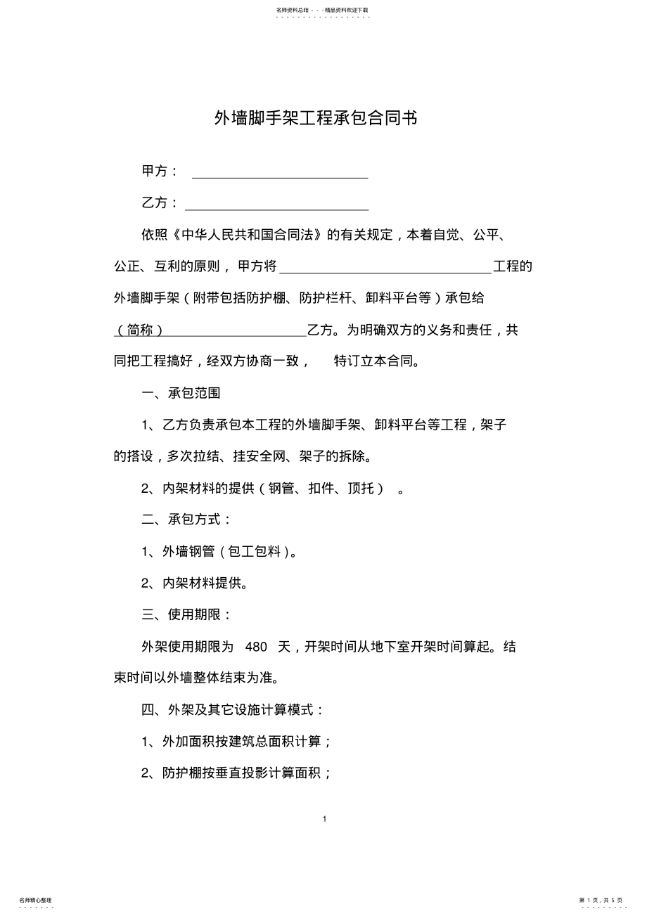 2022年完整word版,外墙脚手架工程承包合同书 .pdf_第1页