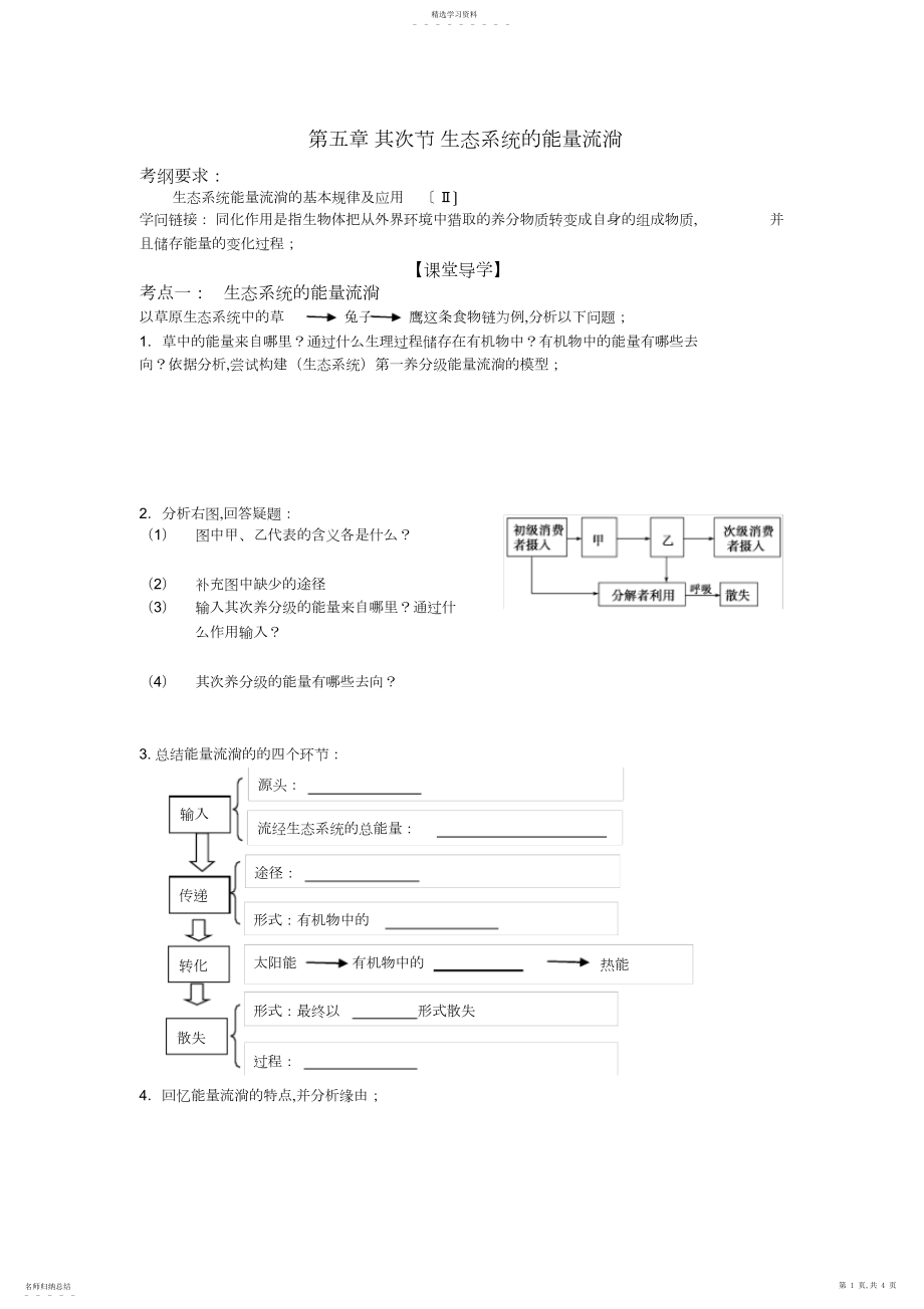 2022年高三一轮复习生态系统的能量流动学案.docx_第1页