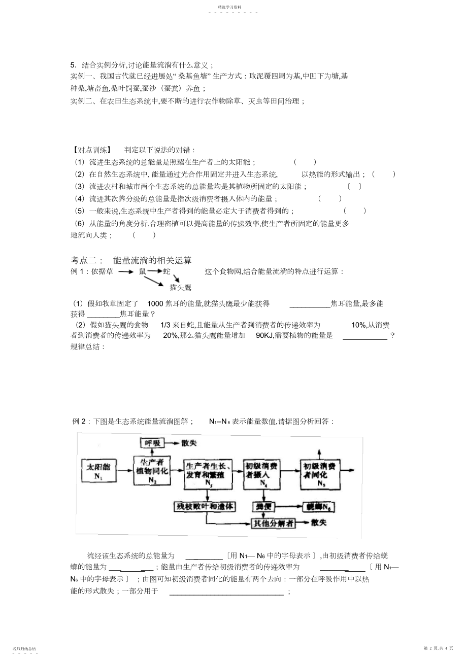 2022年高三一轮复习生态系统的能量流动学案.docx_第2页