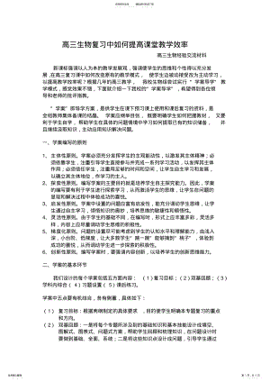 2022年高三生物复习中如何提高课堂教学效率 .pdf