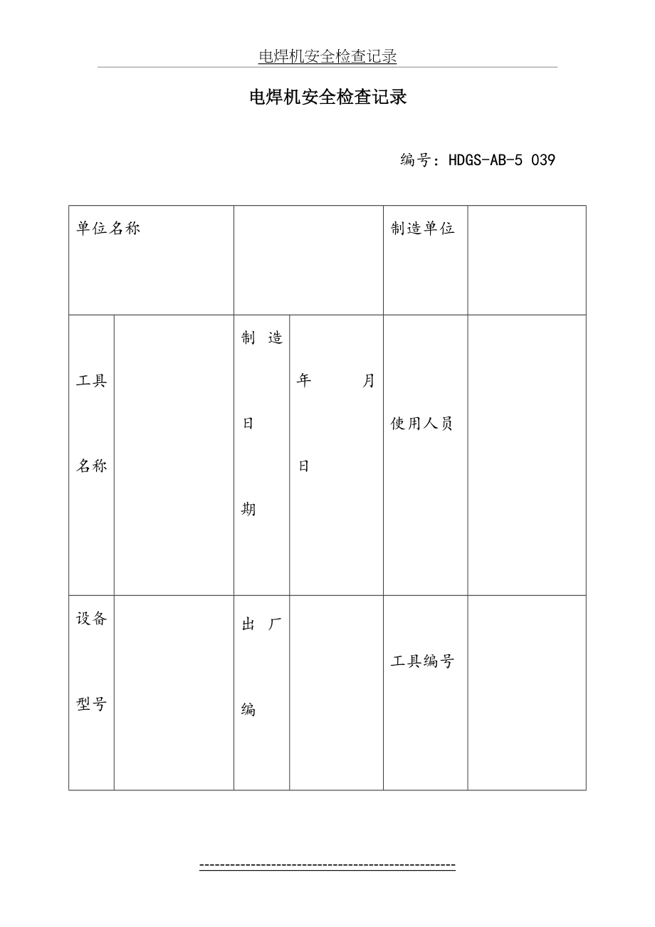 电焊机安全检查记录.doc_第2页