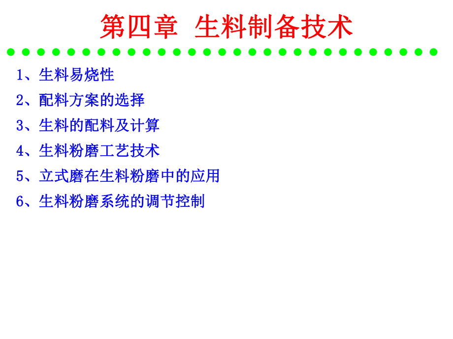 水泥工艺生产-硅酸盐水泥的原料及配料计算ppt课件.ppt_第1页