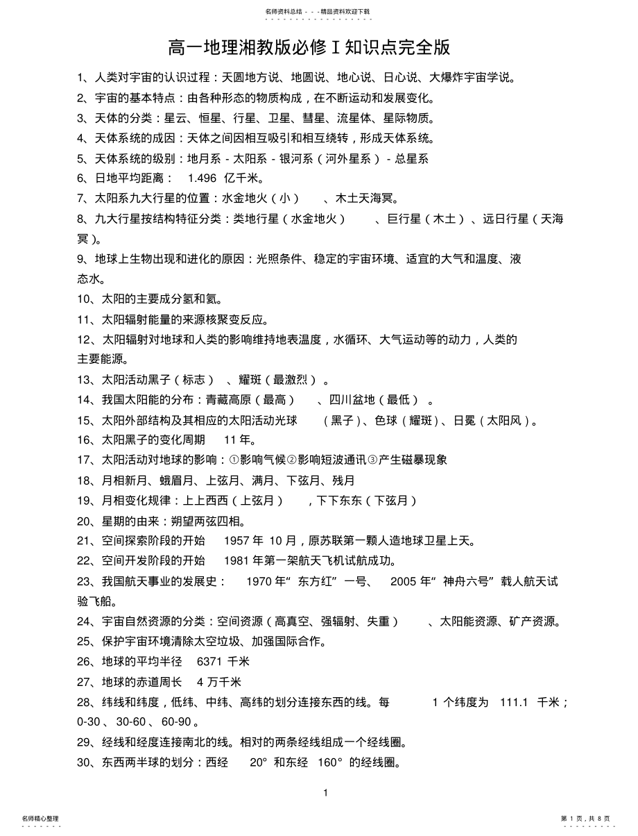 2022年高一地理必修知识点大全 .pdf_第1页