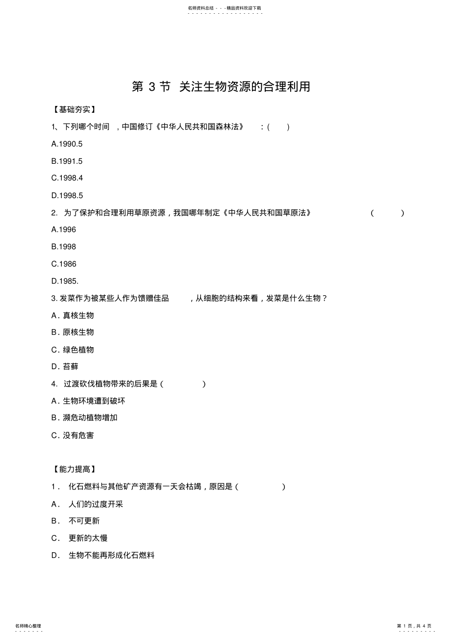 2022年高中生物关注生物资源的合理利用单元测试人教版选修二 .pdf_第1页