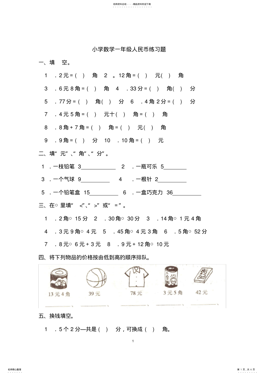 2022年小学数学一年级人民币练习题 2.pdf_第1页