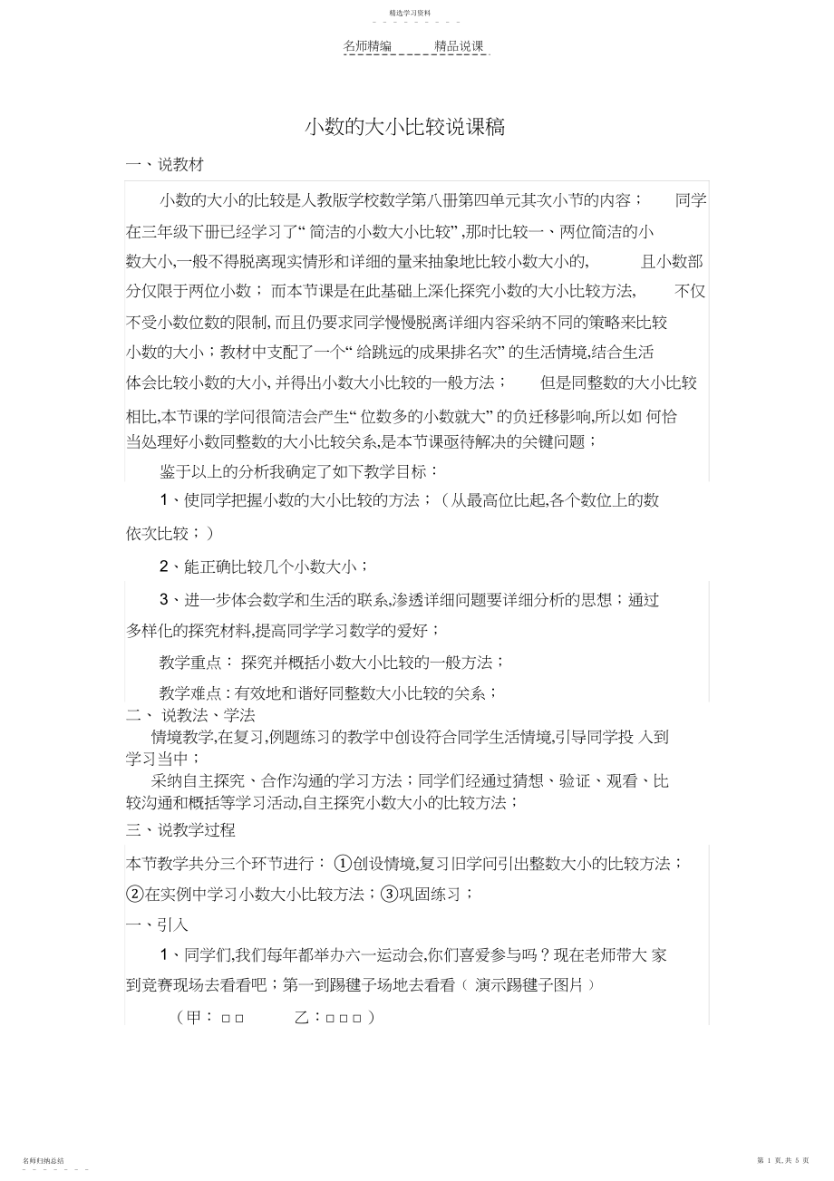 2022年小数的大小比较说课稿.docx_第1页