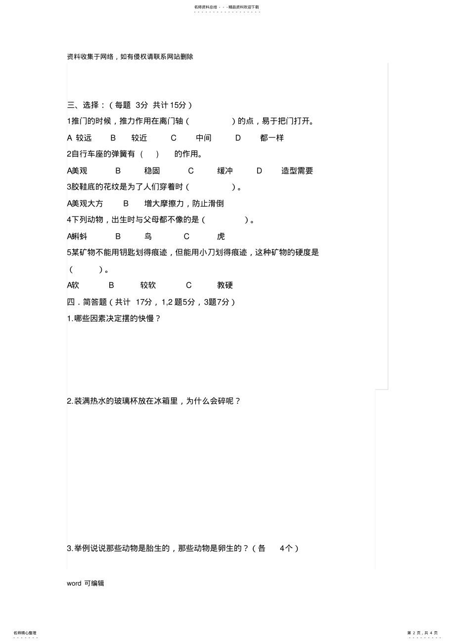 2022年大象版五年级科学上册科学试卷学习资料 .pdf_第2页