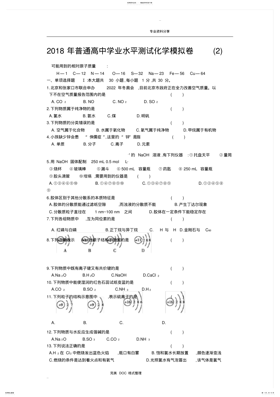 2022年高中化学学业水平测试模拟测试题 .pdf_第1页