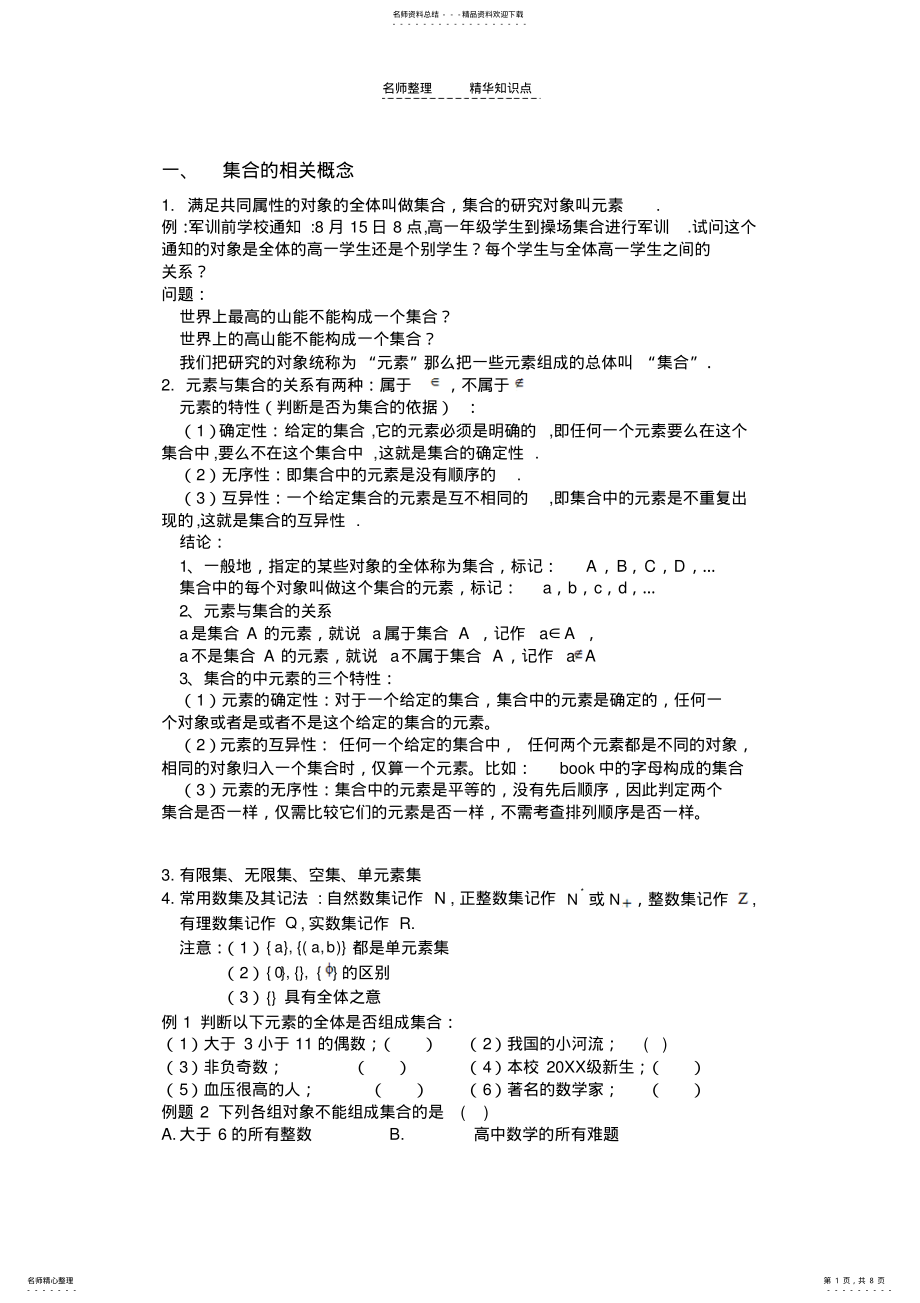 2022年高中集合知识点总结 .pdf_第1页