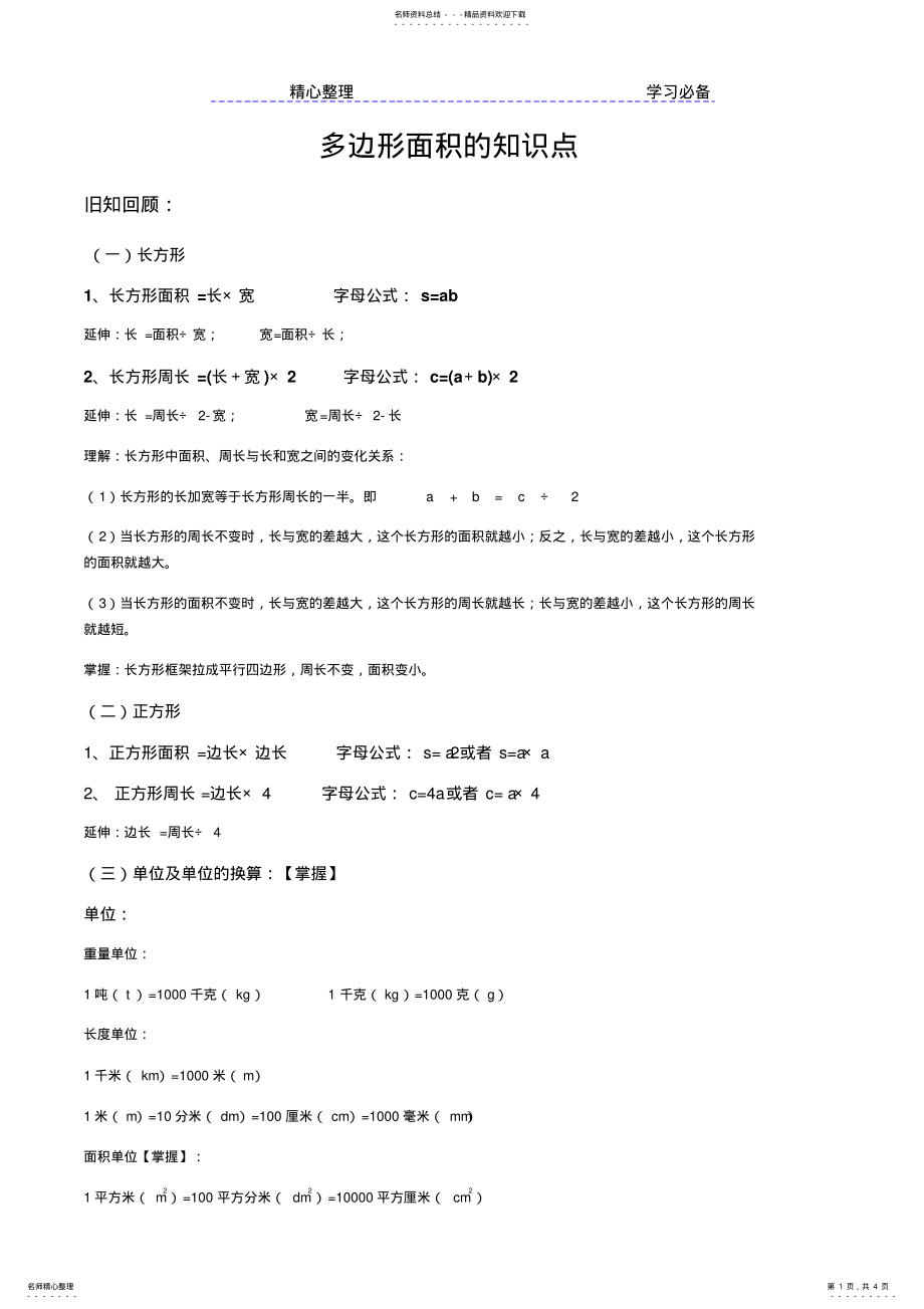 2022年多边形面积的知识点 .pdf_第1页