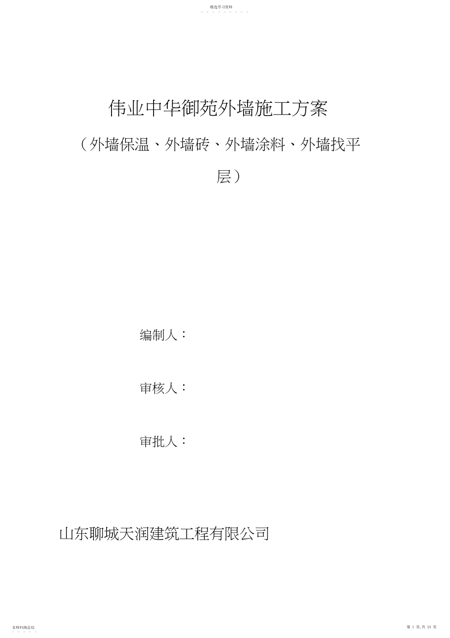 2022年外墙外墙保温、外墙涂料、外墙饰面砖施工方案.docx_第1页