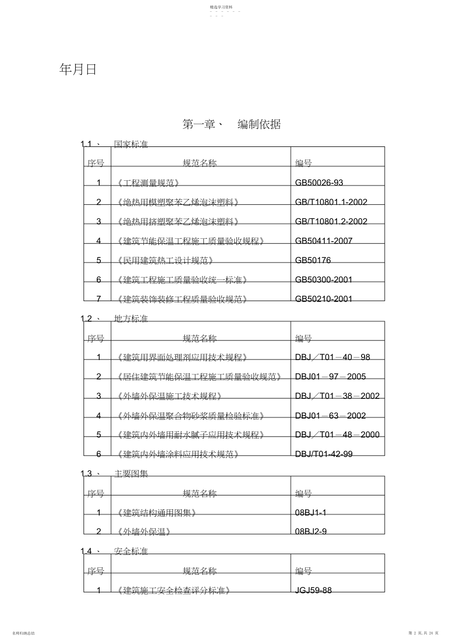 2022年外墙外墙保温、外墙涂料、外墙饰面砖施工方案.docx_第2页