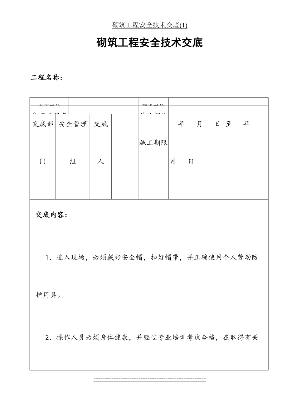 砌筑工程安全技术交底(1).doc_第2页