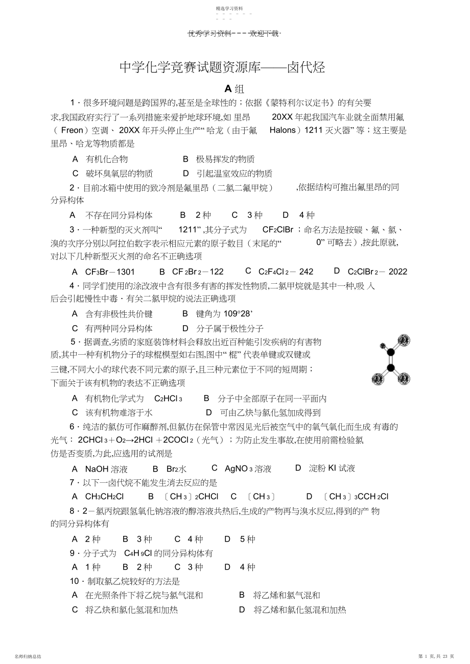 2022年高中化学竞赛题--卤代烃.docx_第1页