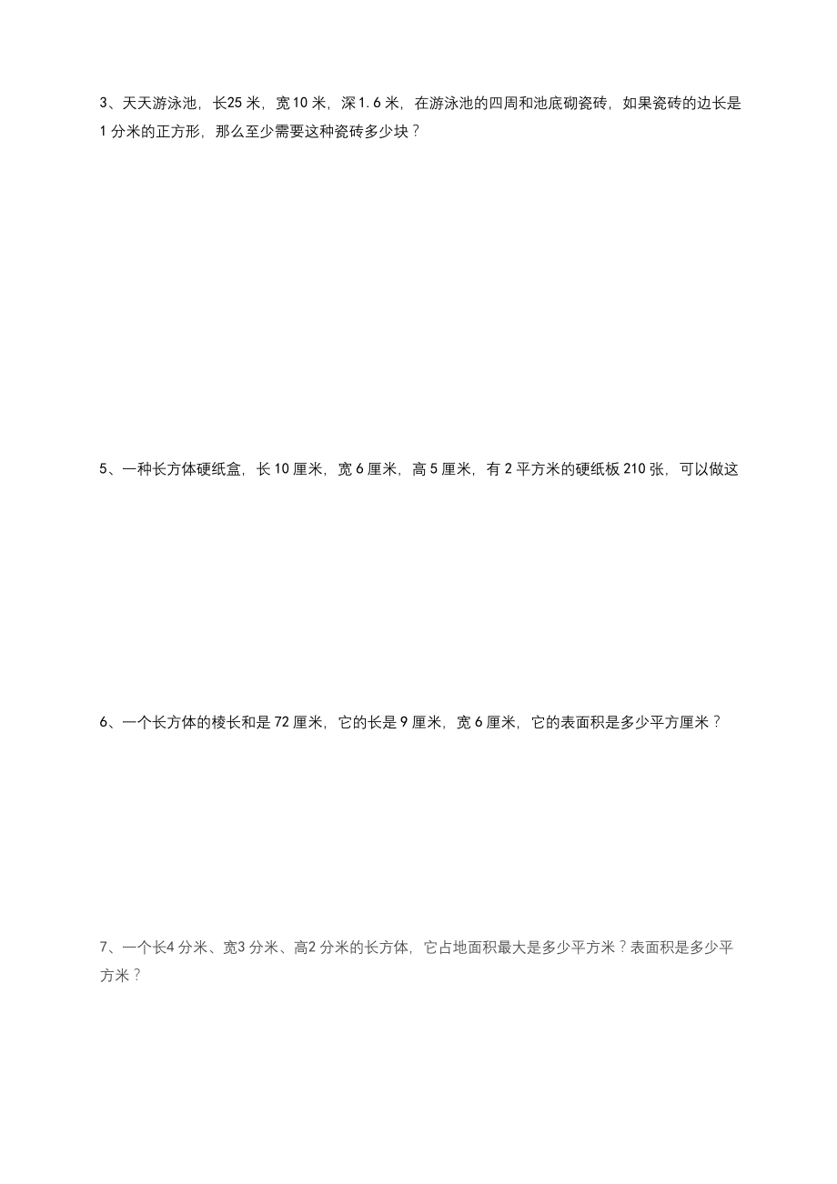 2020新版北师大版五年级下册数学《长方体的表面积》练习题.docx_第2页