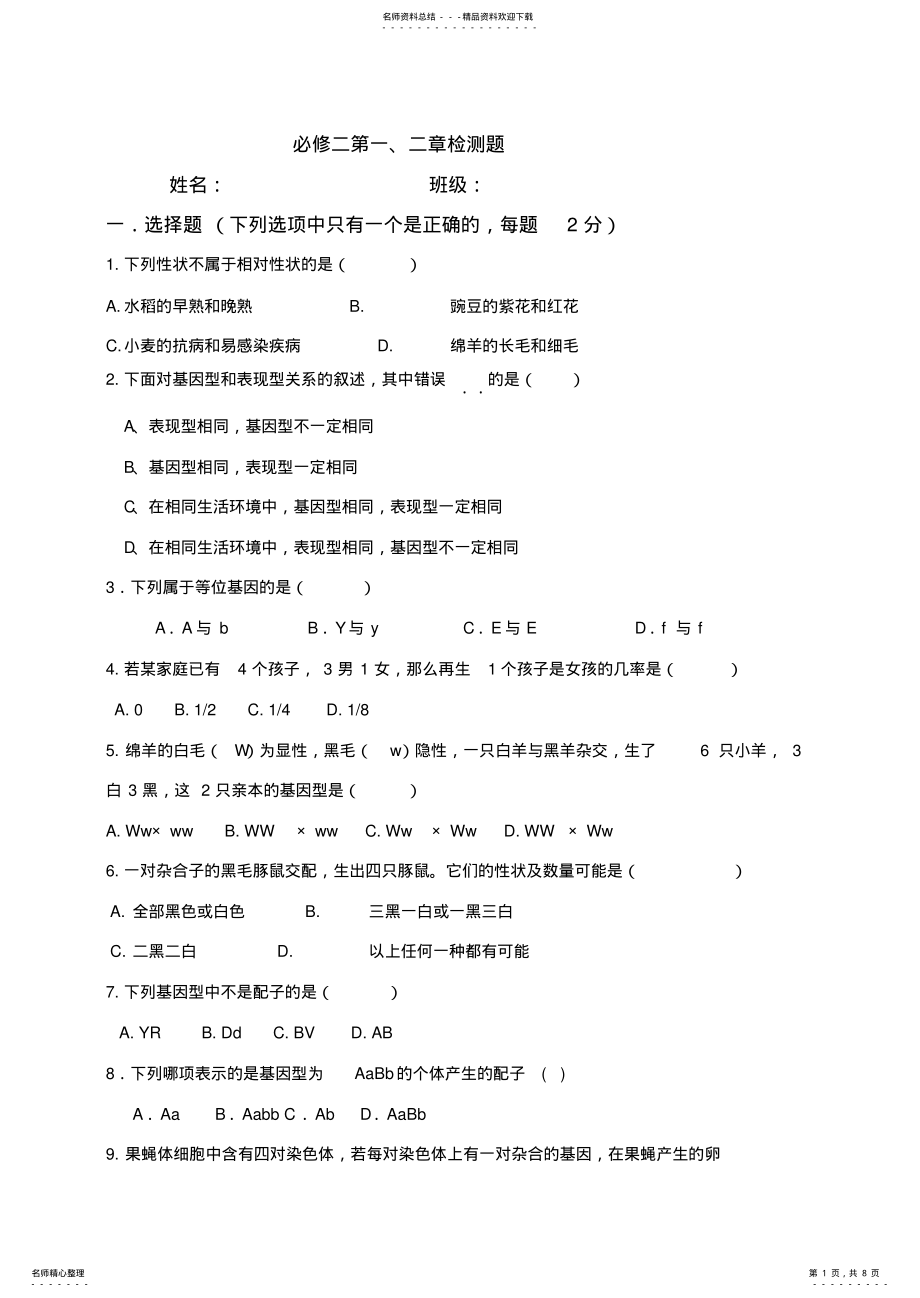 2022年高中生物必修二第一二章习题讲义 .pdf_第1页