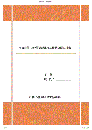 2022年市公安局X分局思想政治工作调查研究报告 .pdf