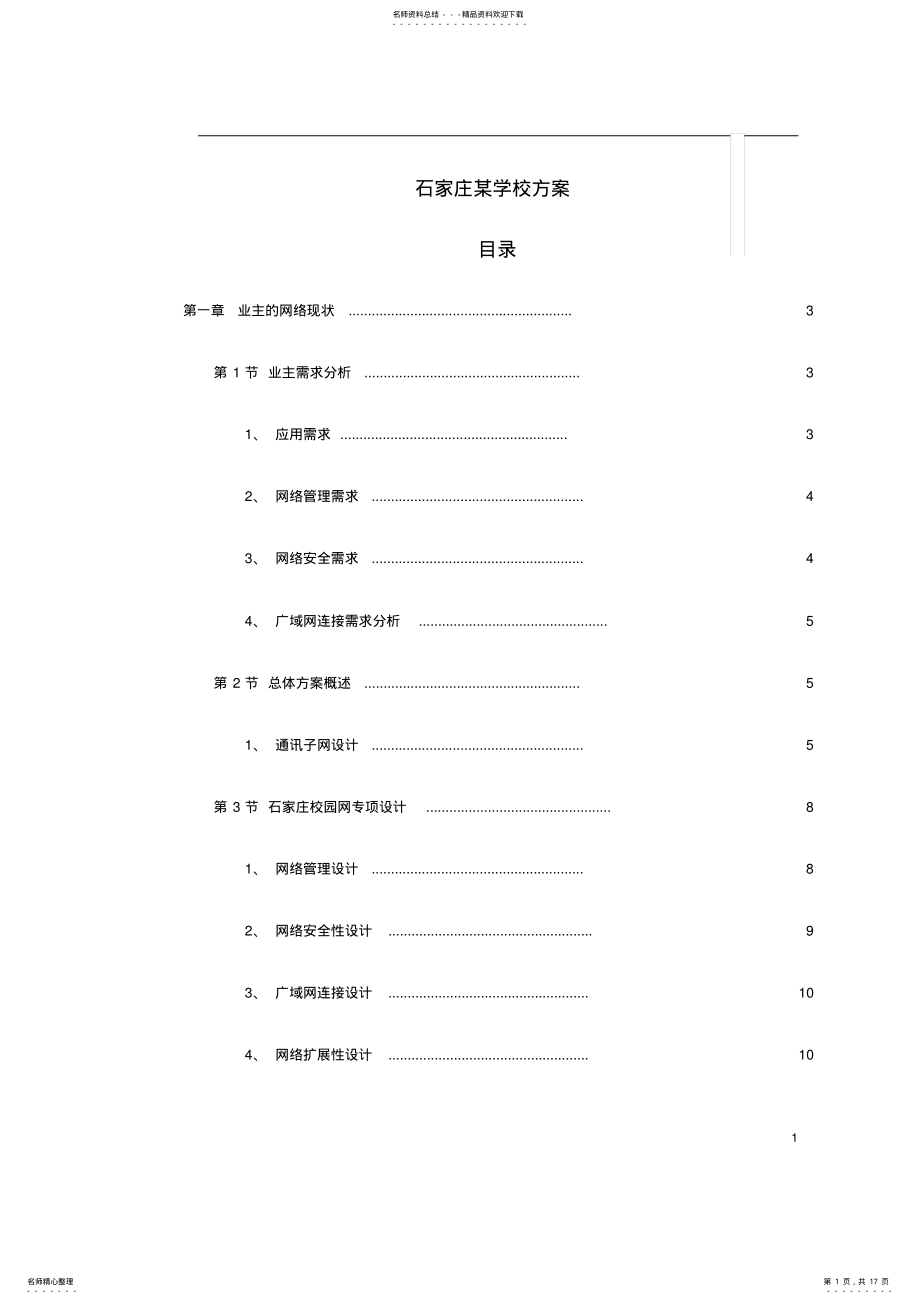 2022年学校网络系统设计方案 .pdf_第1页