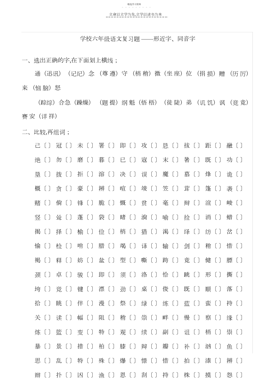 2022年小学六年级语文复习题形近字同音字.docx_第1页