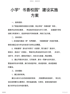 2022年小学“书香校园”建设实施方案 .pdf