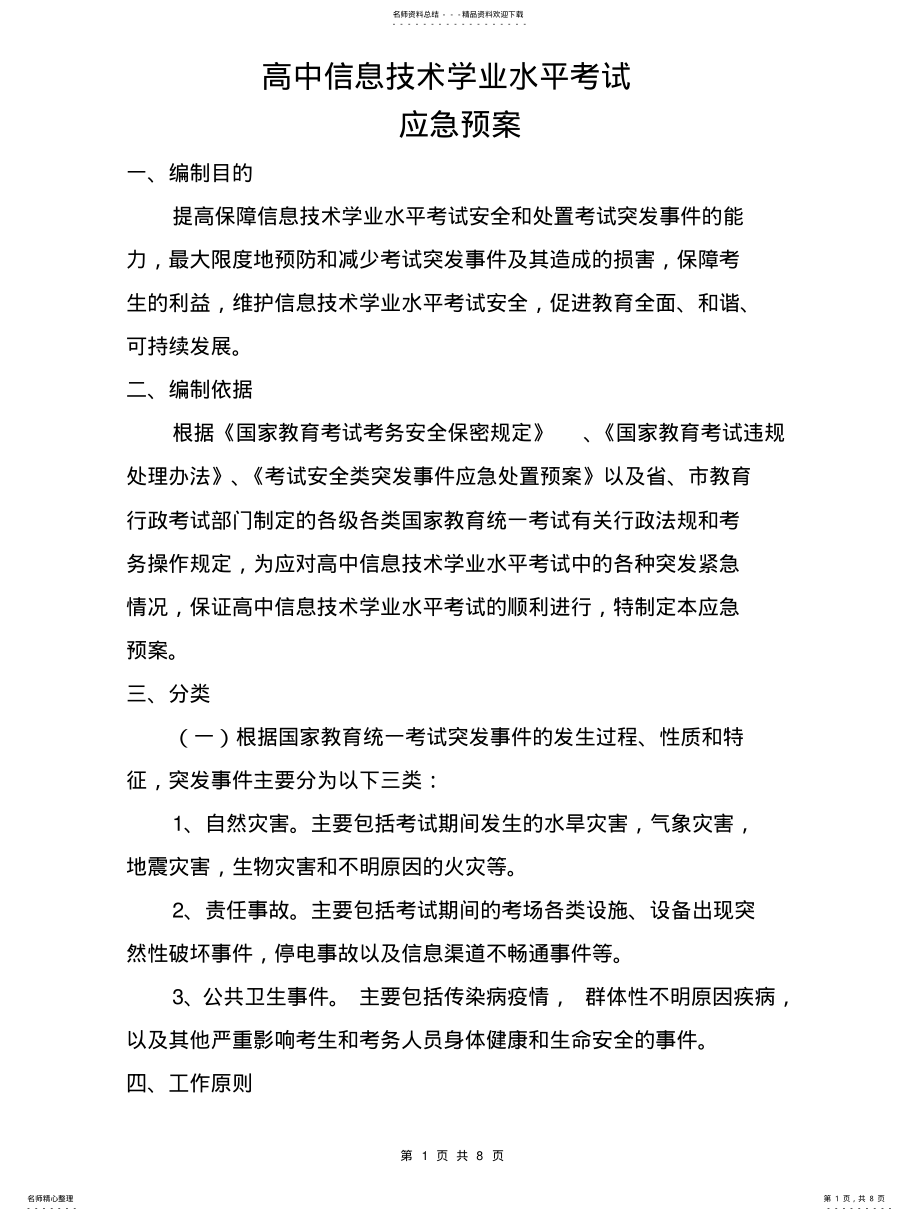 2022年高中信息技术学业水平考试应急预案 .pdf_第1页