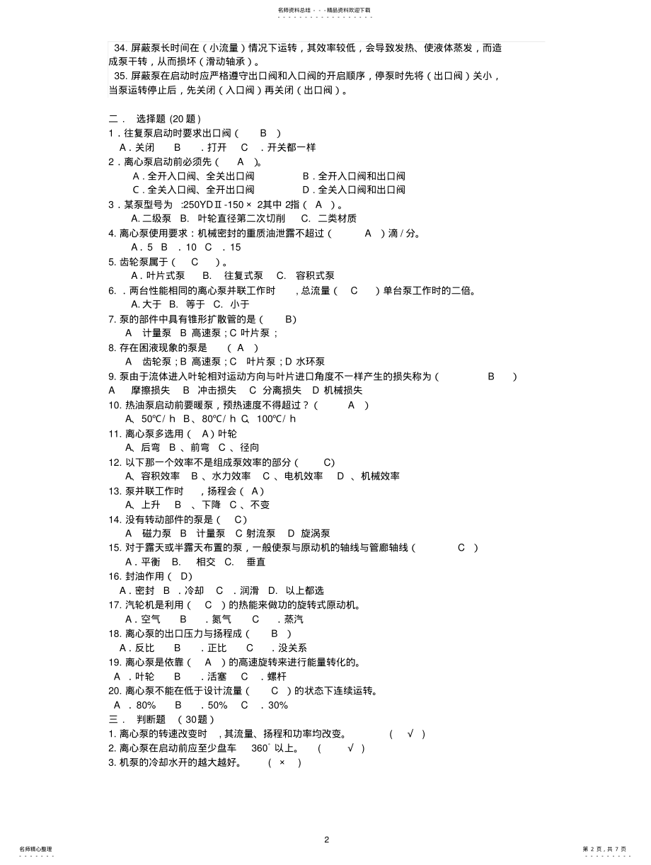 2022年岗位操作工人设备应知应会试题 .pdf_第2页