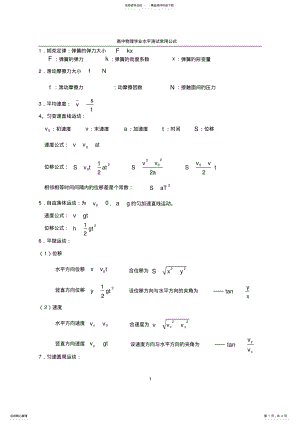 2022年高中物理学业水平测试公式大全,推荐文档 .pdf