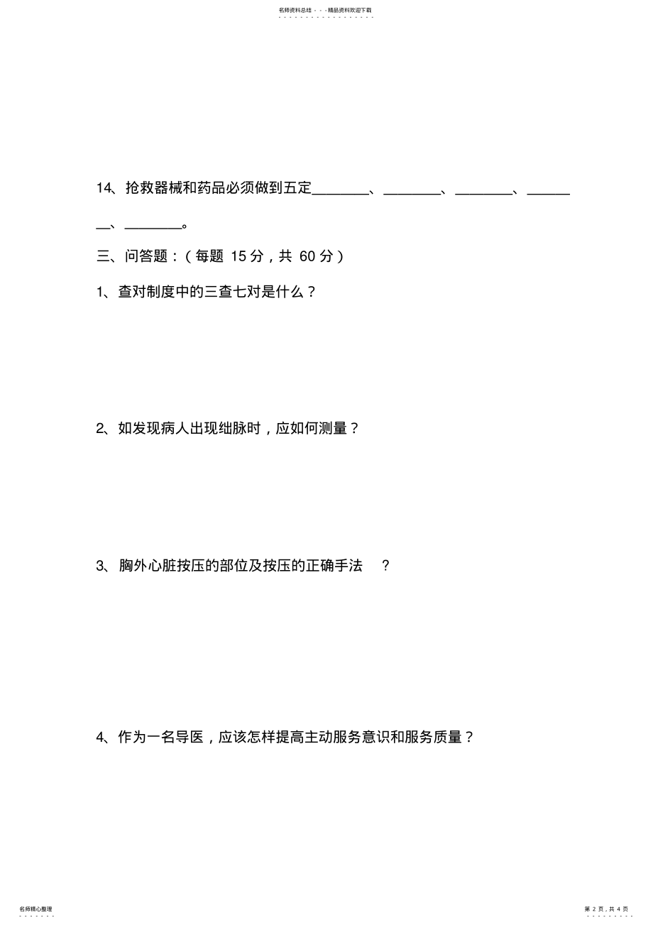 2022年导医护士理论考试试题及答案 .pdf_第2页