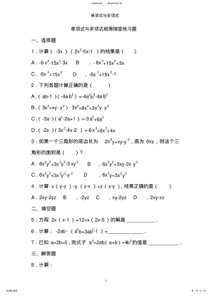 2022年多项式与单项式相乘习题及答案 .pdf