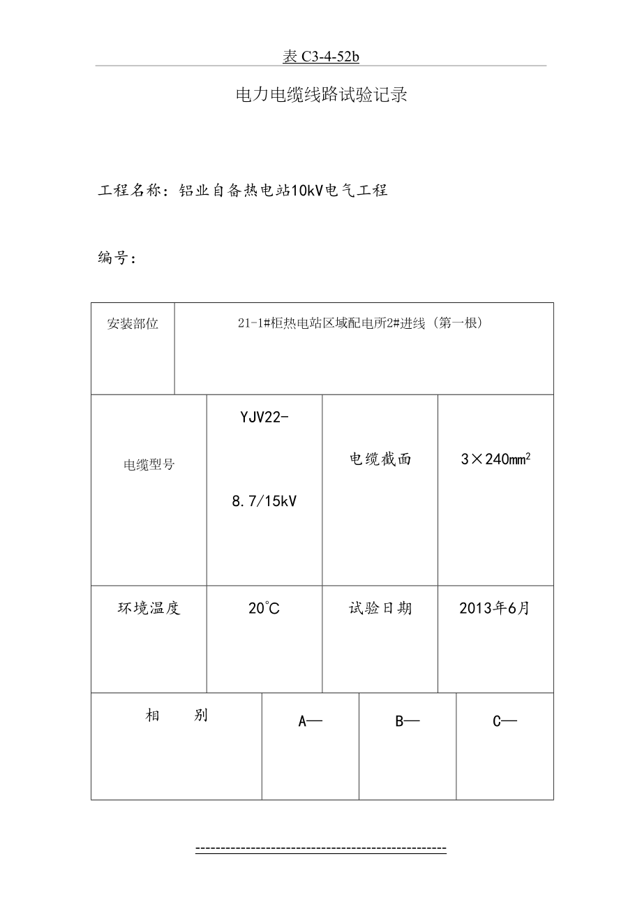 电力电缆线路试验记录.doc_第2页