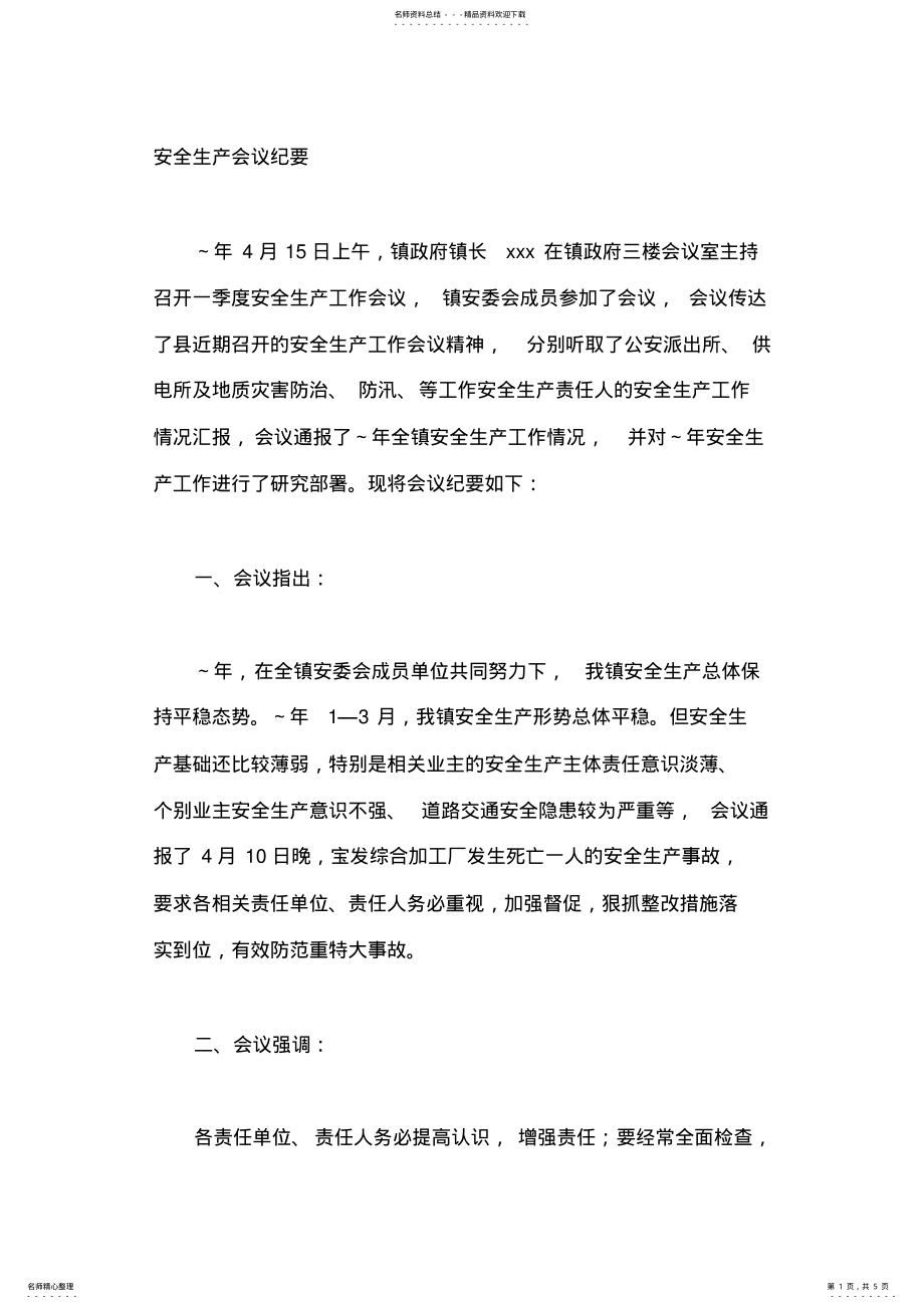 2022年安全生产会议纪要 3.pdf_第1页