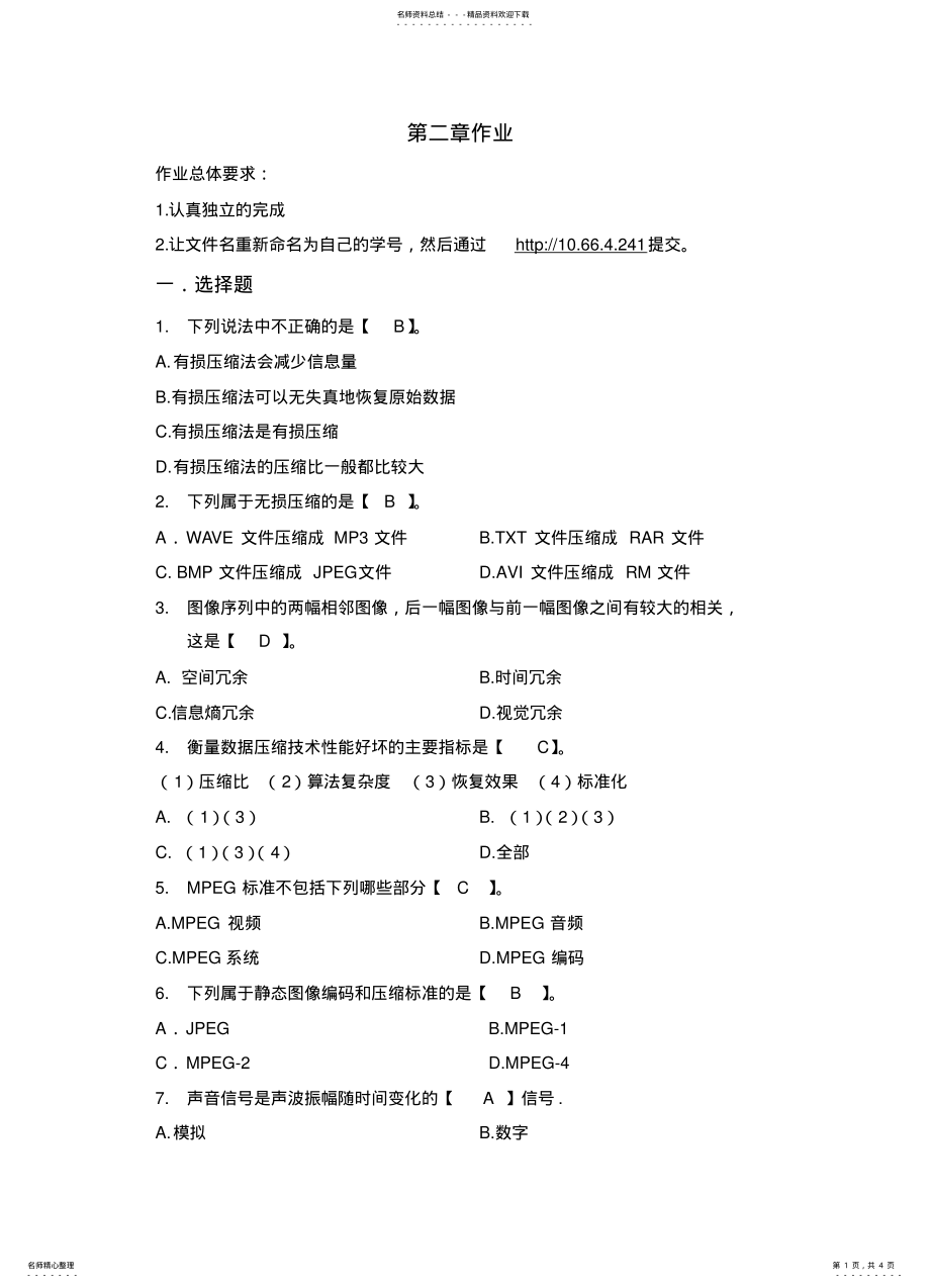 2022年多媒体技术基础作业及答案 .pdf_第1页