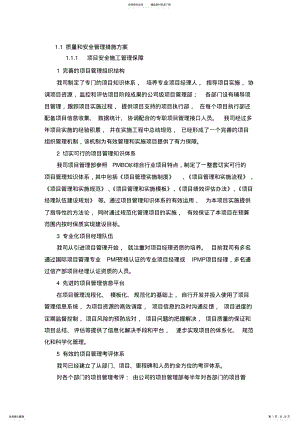 2022年项目质量和安全管理措施方案 .pdf