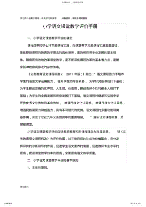 2022年小学语文课堂教学评价方案 .pdf