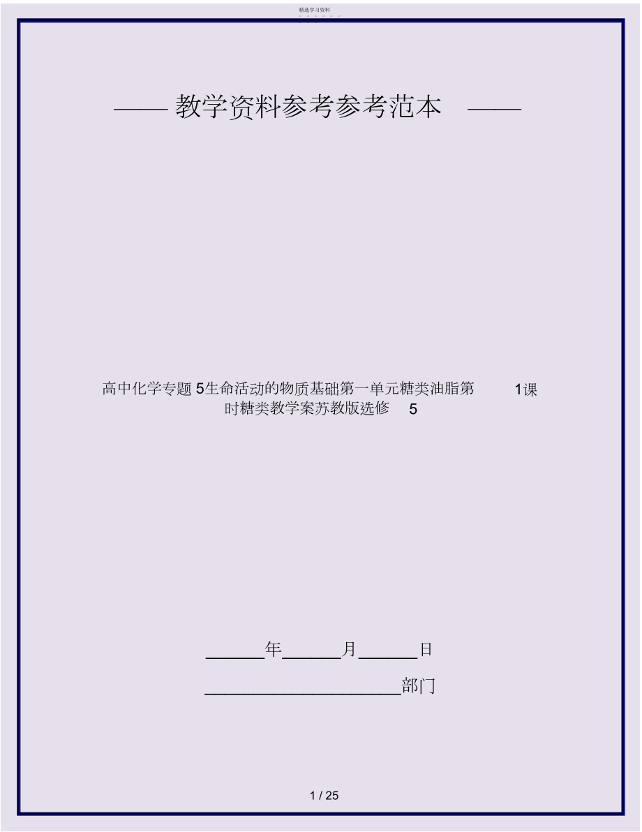 2022年高中化学专题生命活动的物质基础第一单元糖类油脂第课时糖类教学案苏教版选修.docx_第1页