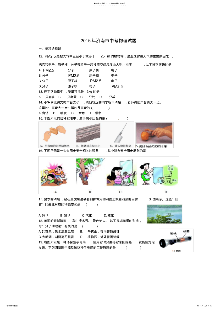 2022年山东省济南市中考物理真题试题 3.pdf_第1页