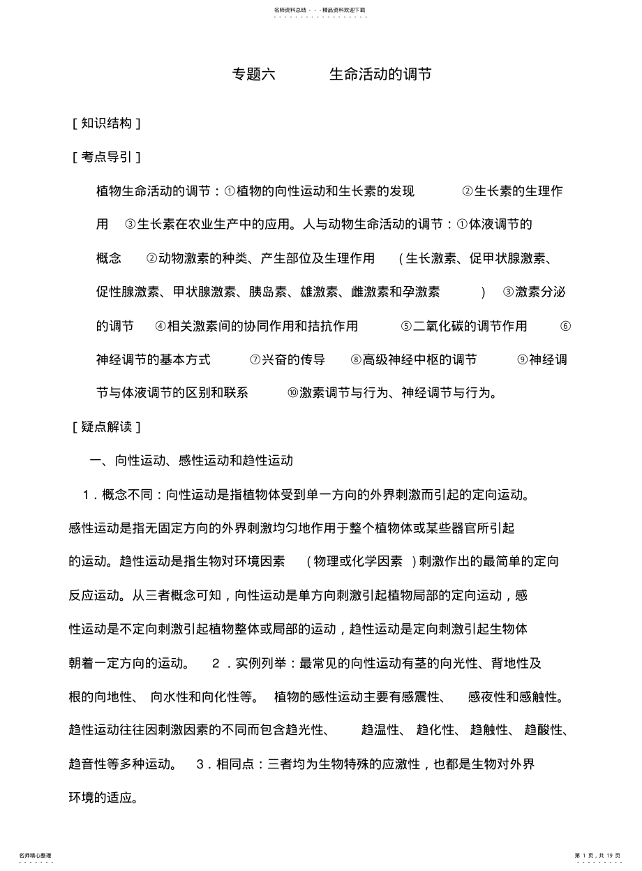 2022年高三生物二轮复习专题六生命活动的调节大纲版教案 .pdf_第1页