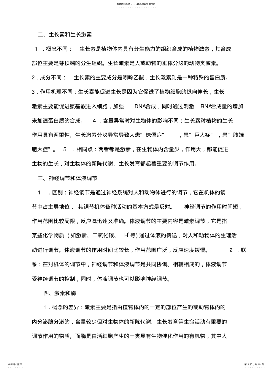 2022年高三生物二轮复习专题六生命活动的调节大纲版教案 .pdf_第2页