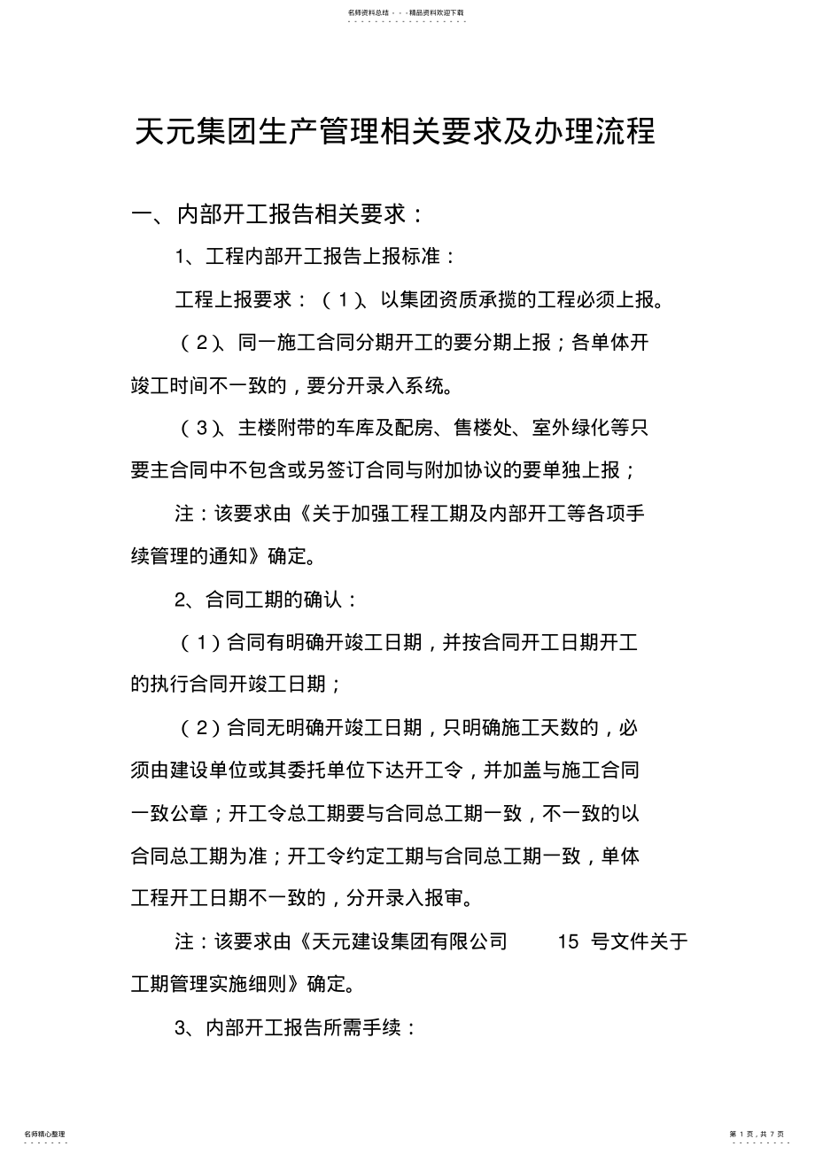 2022年天元集团生产管理流程 .pdf_第1页