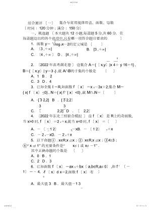 2022年高三数学二轮复习专题集合与常用逻辑用语函数导数综合测评理新人教.docx