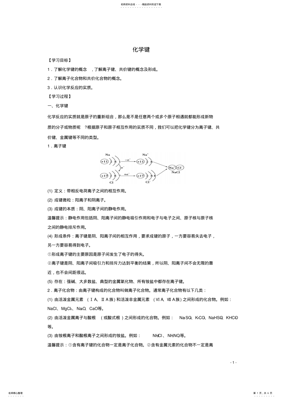 2022年高中化学第章第节化学键学案新人教版必修 .pdf_第1页