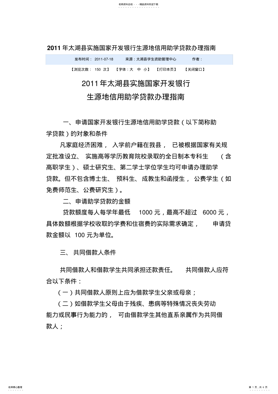 2022年太湖县实施国家开发银行生源地信用助学贷款办理指南 .pdf_第1页