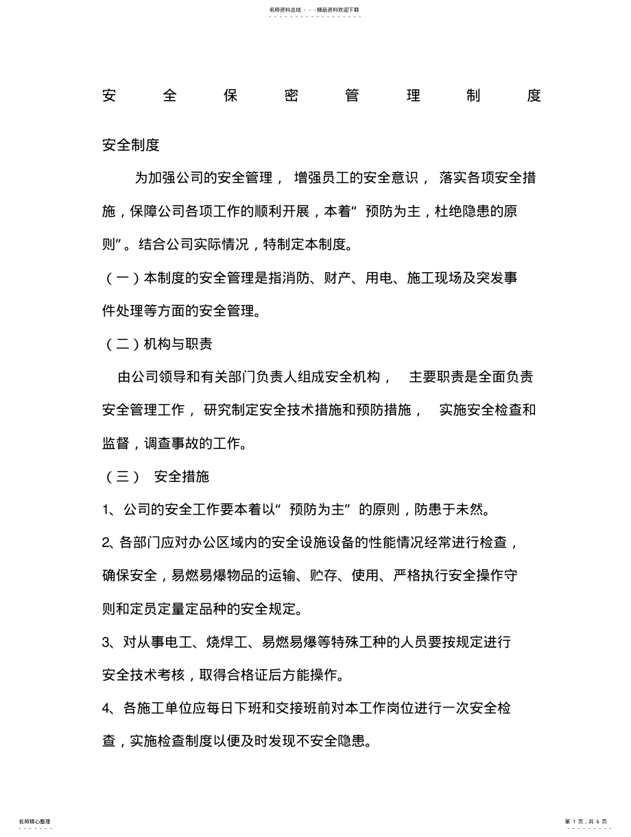 2022年安全保密管理制度 .pdf_第1页