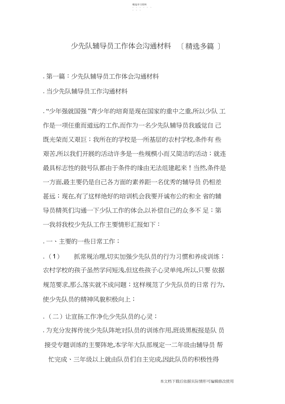 2022年少先队辅导员工作经验交流材料_共页.docx_第1页