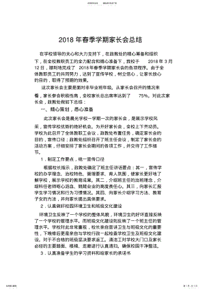 2022年年春季学期家长会总结 .pdf