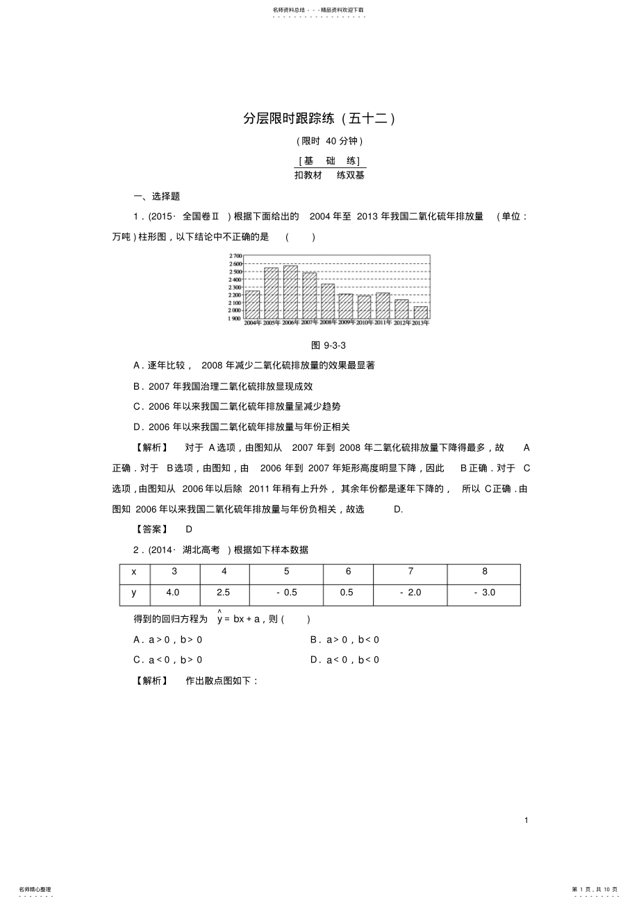 2022年非常考案通用版版高考数学一轮复习第九章统计与统计案例分层限时跟踪练 2.pdf_第1页