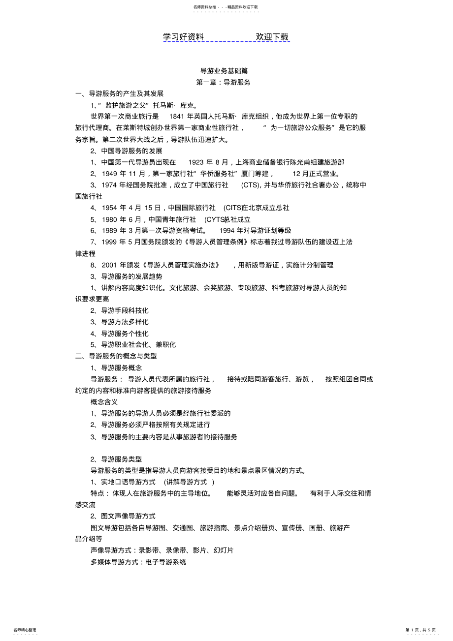 2022年导游业务基础篇知识点 .pdf_第1页